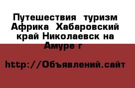 Путешествия, туризм Африка. Хабаровский край,Николаевск-на-Амуре г.